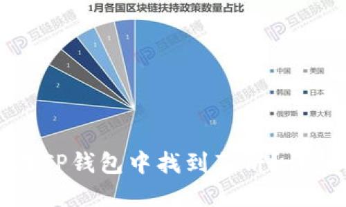 如何在TP钱包中找到薄饼？详细指南