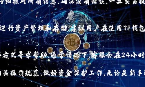   如何在国内安全使用TP钱包：全面指南 / 
 guanjianci TP钱包, 加密货币, 数字资产, 区块链 /guanjianci 

在数字货币迅猛发展的今天，TP钱包作为一种新兴的加密货币钱包，逐渐受到越来越多用户的关注。TP钱包支持多种数字资产的管理，具有安全性高、操作简便等优点。尽管国内对加密货币的监管相对严格，但仍有很多用户希望在国内使用TP钱包。本文将深入探讨如何在国内安全使用TP钱包，并解决常见问题及用户疑虑。

1. TP钱包概述
TP钱包是一款基于区块链技术的数字钱包，支持多种主流加密货币，包括比特币、以太坊和各类ERC20代币。用户通过TP钱包可以方便地进行数字资产的存储、转账与兑换。与传统钱包相比，TP钱包具有更高的安全性和隐私保护。

2. 如何下载和安装TP钱包
在国内使用TP钱包，首先需要下载和安装该应用。可以通过官方渠道下载TP钱包的APP，确保其来源安全可靠。以下是具体的下载和安装步骤：
ol
    li访问TP钱包的官方网站，寻找下载链接。/li
    li选择适合自己设备的版本，Android或iOS。/li
    li按照指示进行下载并安装应用。/li
    li打开应用并完成注册，设置安全密码。/li
/ol

3. 在国内使用TP钱包的注意事项
在使用TP钱包时，用户需遵循如下注意事项，以确保资金安全：
ul
    li确保网络连接安全，尽量在安全的Wi-Fi环境下进行操作。/li
    li定期更新TP钱包应用，保持最新版本，增加安全性。/li
    li不要轻易分享私钥和助记词，以防止恶意攻击。/li
    li使用多重身份验证功能，进一步加强账户安全。/li
/ul

4. 常见问题解答

问题一：TP钱包安全性如何？
安全性是使用数字货币钱包时人们最为关注的问题之一。TP钱包在安全方面采取了一系列措施来保护用户的资产。例如，它采用了分层加密技术，将用户的私钥存储在设备上而非服务端，降低了被黑客攻击的风险。同时，TP钱包还提供了多重身份验证选项，进一步提升安全性。此外，用户在使用过程中应时刻保持警惕，不随意点击不明链接和下载未知软件。

问题二：如何在TP钱包中添加和管理数字资产？
在TP钱包中添加和管理数字资产是一个简单的过程。用户首先需要打开TP钱包，并在主界面选择“添加资产”选项。根据提示选择想要添加的资产类型，然后输入相关信息，包括地址和数量。完成后，数字资产就会显示在钱包中。在管理资产时，用户可以随时进行转账和兑换操作，只需选择相关资产，输入金额与地址即可。

问题三：TP钱包如何进行转账操作？
在TP钱包进行转账操作非常直观。用户只需进入“转账”页面，选择要转账的数字资产，输入接收方的地址和转账金额，随后确认交易。在确认交易前，用户应仔细核对所有信息，确保没有错误。一旦交易提交，用户将收到相应的交易确认提示。即便如此，用户仍需了解转账手续费并在准备转账时做好计算，以免误讯资金。

问题四：在国内TP钱包是否受限制？
由于国内对加密货币的监管政策比较严格，因此在使用TP钱包时用户需格外小心。目前，国内法律不允许进行加密货币交易，但是仍有部分用户通过TP钱包进行资产管理和存储。建议用户在使用TP钱包时，遵守国家相关法律法规，谨慎操作，避免触犯政策。

问题五：TP钱包的客服支持如何？
一款优秀的钱包需要有可靠的客服支持。TP钱包提供多种客服渠道，包括在线客服、邮件支持和社交媒体反馈。用户若在使用过程中遇到问题，可以通过这些方式寻求帮助。通常情况下，客服会在24小时内回复用户的询问，确保用户能及时解决问题。

综上所述，TP钱包在国内的使用虽然面临一些法律和安全等方面的挑战，但凭借其多种优势，依然成为数字资产管理的优选工具。为确保安全，用户需遵循相关操作规范，做好资金保护工作。无论是新手还是资深用户，理解TP钱包的基本使用方法，将大大提升数字货币管理的效率和安全性。