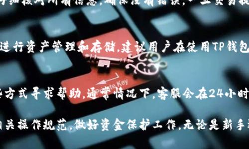   如何在国内安全使用TP钱包：全面指南 / 
 guanjianci TP钱包, 加密货币, 数字资产, 区块链 /guanjianci 

在数字货币迅猛发展的今天，TP钱包作为一种新兴的加密货币钱包，逐渐受到越来越多用户的关注。TP钱包支持多种数字资产的管理，具有安全性高、操作简便等优点。尽管国内对加密货币的监管相对严格，但仍有很多用户希望在国内使用TP钱包。本文将深入探讨如何在国内安全使用TP钱包，并解决常见问题及用户疑虑。

1. TP钱包概述
TP钱包是一款基于区块链技术的数字钱包，支持多种主流加密货币，包括比特币、以太坊和各类ERC20代币。用户通过TP钱包可以方便地进行数字资产的存储、转账与兑换。与传统钱包相比，TP钱包具有更高的安全性和隐私保护。

2. 如何下载和安装TP钱包
在国内使用TP钱包，首先需要下载和安装该应用。可以通过官方渠道下载TP钱包的APP，确保其来源安全可靠。以下是具体的下载和安装步骤：
ol
    li访问TP钱包的官方网站，寻找下载链接。/li
    li选择适合自己设备的版本，Android或iOS。/li
    li按照指示进行下载并安装应用。/li
    li打开应用并完成注册，设置安全密码。/li
/ol

3. 在国内使用TP钱包的注意事项
在使用TP钱包时，用户需遵循如下注意事项，以确保资金安全：
ul
    li确保网络连接安全，尽量在安全的Wi-Fi环境下进行操作。/li
    li定期更新TP钱包应用，保持最新版本，增加安全性。/li
    li不要轻易分享私钥和助记词，以防止恶意攻击。/li
    li使用多重身份验证功能，进一步加强账户安全。/li
/ul

4. 常见问题解答

问题一：TP钱包安全性如何？
安全性是使用数字货币钱包时人们最为关注的问题之一。TP钱包在安全方面采取了一系列措施来保护用户的资产。例如，它采用了分层加密技术，将用户的私钥存储在设备上而非服务端，降低了被黑客攻击的风险。同时，TP钱包还提供了多重身份验证选项，进一步提升安全性。此外，用户在使用过程中应时刻保持警惕，不随意点击不明链接和下载未知软件。

问题二：如何在TP钱包中添加和管理数字资产？
在TP钱包中添加和管理数字资产是一个简单的过程。用户首先需要打开TP钱包，并在主界面选择“添加资产”选项。根据提示选择想要添加的资产类型，然后输入相关信息，包括地址和数量。完成后，数字资产就会显示在钱包中。在管理资产时，用户可以随时进行转账和兑换操作，只需选择相关资产，输入金额与地址即可。

问题三：TP钱包如何进行转账操作？
在TP钱包进行转账操作非常直观。用户只需进入“转账”页面，选择要转账的数字资产，输入接收方的地址和转账金额，随后确认交易。在确认交易前，用户应仔细核对所有信息，确保没有错误。一旦交易提交，用户将收到相应的交易确认提示。即便如此，用户仍需了解转账手续费并在准备转账时做好计算，以免误讯资金。

问题四：在国内TP钱包是否受限制？
由于国内对加密货币的监管政策比较严格，因此在使用TP钱包时用户需格外小心。目前，国内法律不允许进行加密货币交易，但是仍有部分用户通过TP钱包进行资产管理和存储。建议用户在使用TP钱包时，遵守国家相关法律法规，谨慎操作，避免触犯政策。

问题五：TP钱包的客服支持如何？
一款优秀的钱包需要有可靠的客服支持。TP钱包提供多种客服渠道，包括在线客服、邮件支持和社交媒体反馈。用户若在使用过程中遇到问题，可以通过这些方式寻求帮助。通常情况下，客服会在24小时内回复用户的询问，确保用户能及时解决问题。

综上所述，TP钱包在国内的使用虽然面临一些法律和安全等方面的挑战，但凭借其多种优势，依然成为数字资产管理的优选工具。为确保安全，用户需遵循相关操作规范，做好资金保护工作。无论是新手还是资深用户，理解TP钱包的基本使用方法，将大大提升数字货币管理的效率和安全性。