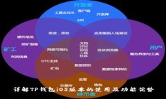 详解TP钱包iOS版本的使用及功能优势