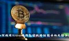 如何利用Bitkeep钱包实现跨