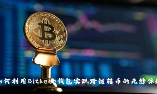 如何利用Bitkeep钱包实现跨链转币的无缝体验