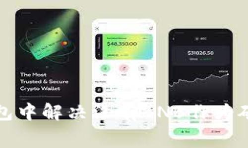 如何在TP钱包中解决没有BNB作为矿工费的问题