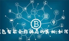 : 揭开TP钱包智能合约骗局的真相：如何辨识与防