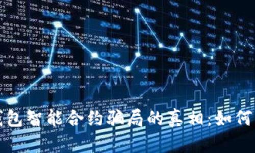 : 揭开TP钱包智能合约骗局的真相：如何辨识与防范