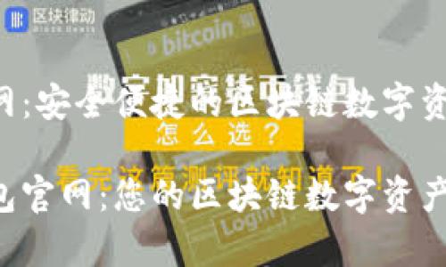 K宝钱包官网：安全便捷的区块链数字资产管理平台

探索K宝钱包官网：您的区块链数字资产安全管家