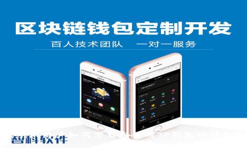 苹果手机用户如何下载和使用TP钱包的详细教程