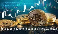 苹果手机用户如何下载和使用TP钱包的详细教程