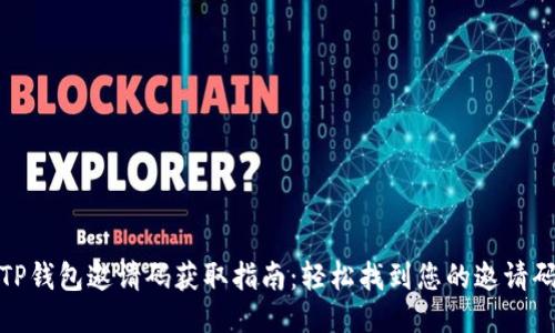 TP钱包邀请码获取指南：轻松找到您的邀请码