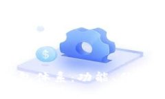 全面解析TP钱包体系：功能、优势与安全性分析