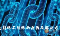 TP钱包转账不到账的原因及解决方案分析