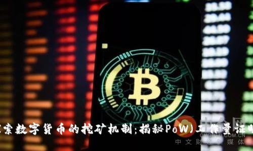深入探索数字货币的挖矿机制：揭秘PoW（工作量证明）技术