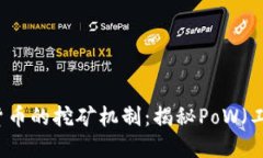 深入探索数字货币的挖矿