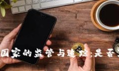 冷钱包在不同国家的监管