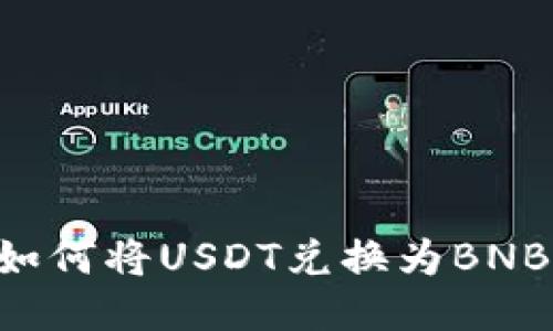 TP钱包中如何将USDT兑换为BNB：详细指南