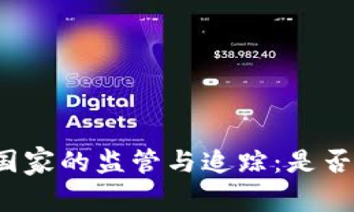 冷钱包在不同国家的监管与追踪：是否真的无法查询？