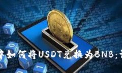 TP钱包中如何将USDT兑换为BNB：详细指南