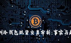 深圳冷钱包现货交易分析