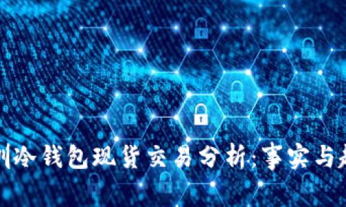 深圳冷钱包现货交易分析：事实与趋势