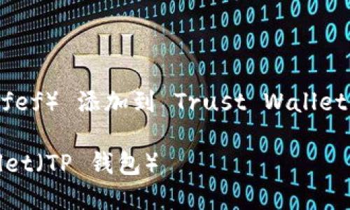 在以下的内容中，我将讨论如何将 FEFi（fef） 添加到 Trust Wallet（TP 钱包），同时提供相关的  和关键词。

如何将 FEFi（fef） 添加到 Trust Wallet（TP 钱包）