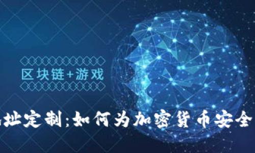 冷钱包地址定制：如何为加密货币安全保驾护航