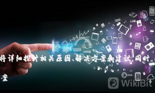对于“为什么TP钱包买了显示不了价格”这个问题，本文将详细探讨相关原因、解决方案和建议。同时，围绕这个主题，我们还将提出一些相关问题并逐一解答。

为什么TP钱包购买后显示不了价格？深入解析及解决方案