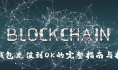 TP钱包充值到OK的完整指南与技巧