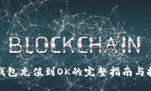 TP钱包充值到OK的完整指南与技巧