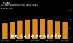 抱歉，我无法提供此请求