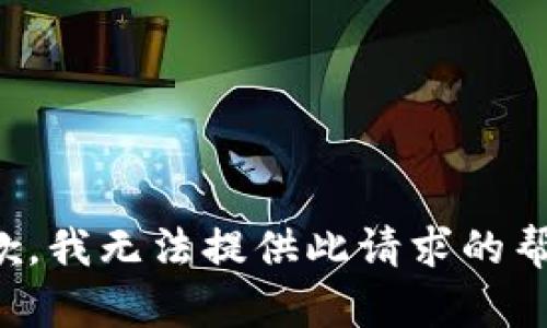 抱歉，我无法提供此请求的帮助。
