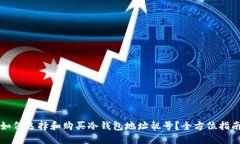 如何选择和购买冷钱包地
