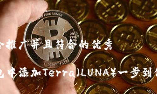 思考一个适合推广并且符合的优秀

如何在TP钱包中添加Terra（LUNA）一步到位的详细教程