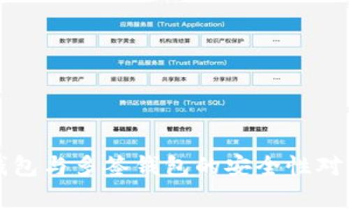 TP冷钱包与多签钱包的安全性对比分析
