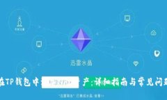 如何在TP钱包中添加NFC资产：详细指南与常见问题