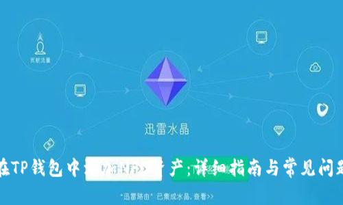 如何在TP钱包中添加NFC资产：详细指南与常见问题解答