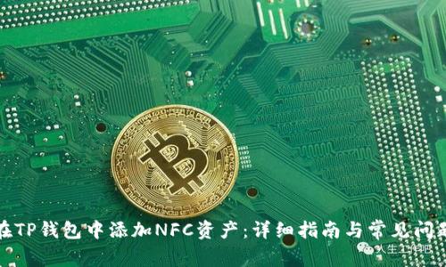 如何在TP钱包中添加NFC资产：详细指南与常见问题解答