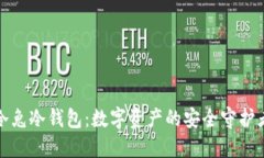 冷兔冷钱包：数字资产的