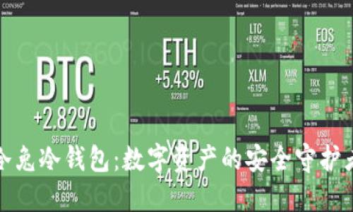 冷兔冷钱包：数字资产的安全守护者