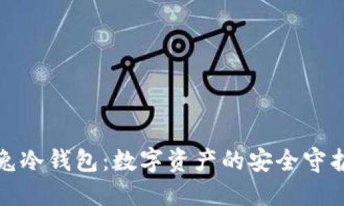 冷兔冷钱包：数字资产的安全守护者