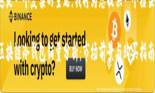 这是一个复杂的主题，我将为您提供一个框架：

区块链冷钱包销量分析：市场前景与购买指南
