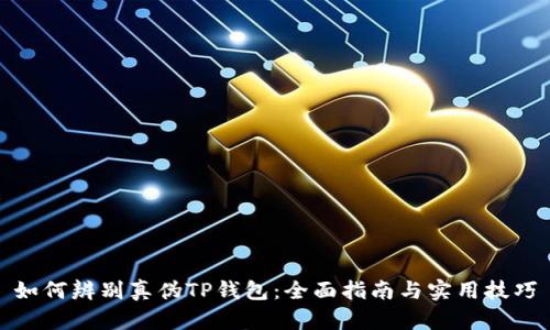 如何辨别真伪TP钱包：全面指南与实用技巧