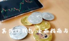 如何辨别真伪TP钱包：全面指南与实用技巧