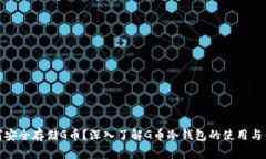如何安全存储G币？深入了