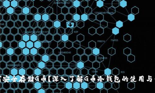 如何安全存储G币？深入了解G币冷钱包的使用与优势
