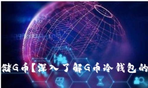 如何安全存储G币？深入了解G币冷钱包的使用与优势