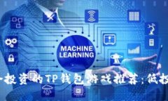 2023年最适合投资的TP钱包游戏推荐：低投入高回