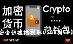 火币用户如何安全快捷地