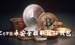  如何将Core币安全提取到
