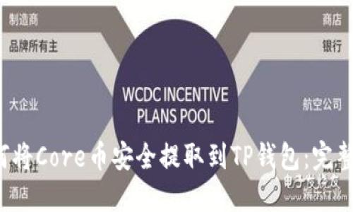  如何将Core币安全提取到TP钱包：完整指南
