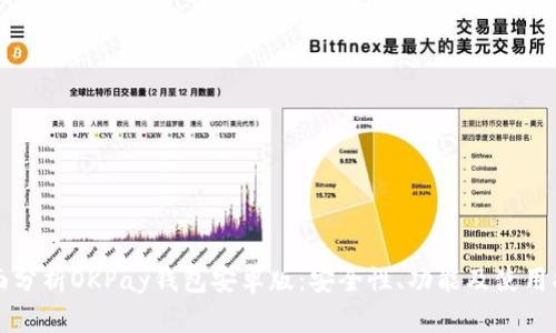 全面分析OKPay钱包安卓版：安全性、功能及使用指南